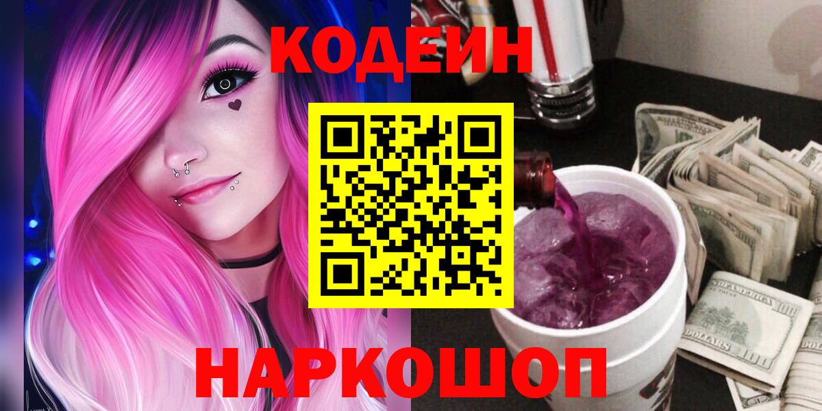 Кодеин Purple Drank  Вход с VPN  Codein напиток Lean (лин)  купить   Новоалтайск 
